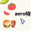 aero特效介紹（aero特效簡介）