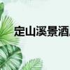 定山溪景酒店（關于定山溪景酒店介紹）