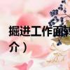 掘進工作面轉載機（關于掘進工作面轉載機簡介）