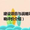 建設項目與戰略環境影響評價（關于建設項目與戰略環境影響評價介紹）