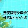 定安縣青少年學生校外活動中心（關于定安縣青少年學生校外活動中心介紹）