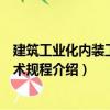 建筑工業化內裝工程技術規程（關于建筑工業化內裝工程技術規程介紹）