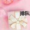 排隊網（關于排隊網簡介）