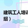 建筑工人培訓讀本（關于建筑工人培訓讀本介紹）