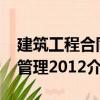 建筑工程合同管理2012（關于建筑工程合同管理2012介紹）