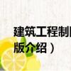 建筑工程制圖第6版（關于建筑工程制圖第6版介紹）