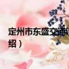 定州市東盛交通設施公司（關于定州市東盛交通設施公司介紹）