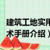 建筑工地實用技術手冊（關于建筑工地實用技術手冊介紹）