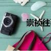 崇禎往事（關于崇禎往事簡介）