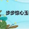 步步驚心玉檀怎么死的（步步驚心簡介）