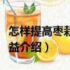 怎樣提高棗栽培效益（關于怎樣提高棗栽培效益介紹）