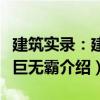 建筑實錄：建筑巨無霸（關于建筑實錄：建筑巨無霸介紹）