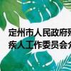 定州市人民政府殘疾人工作委員會（關于定州市人民政府殘疾人工作委員會介紹）