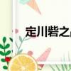 定川砦之戰（關于定川砦之戰介紹）