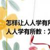 怎樣讓人人學有所教：為什么要優先發展教育（關于怎樣讓人人學有所教：為什么要優先發展教育介紹）
