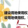 建設用地使用權。宅基地使用權-物權法專題精義（關于建設用地使用權。宅基地使用權-物權法專題精義介紹）