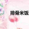 排骨米飯店（關于排骨米飯店簡介）