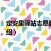 定安里驛站志愿服務團隊（關于定安里驛站志愿服務團隊介紹）