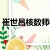 崔世昌核數師樓（關于崔世昌核數師樓簡介）