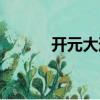 開元大道（關于開元大道介紹）