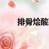 排骨燴酸菜（關于排骨燴酸菜簡介）