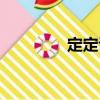 定定講（關于定定講介紹）