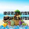 建設資源節約型和環境友好型政府研究（關于建設資源節約型和環境友好型政府研究介紹）