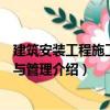 建筑安裝工程施工組織與管理（關于建筑安裝工程施工組織與管理介紹）