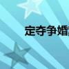 定奪爭婚案（關于定奪爭婚案介紹）
