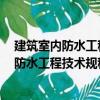 建筑室內防水工程技術規程cecs196:2006（關于建筑室內防水工程技術規程cecs196:2006介紹）