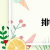 排鉆（關于排鉆簡介）