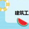 建筑工人（關于建筑工人介紹）