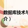 數據庫技術與設計（關于數據庫技術與設計簡介）