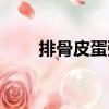 排骨皮蛋粥（關于排骨皮蛋粥簡介）