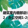 建筑室內細部設計2：辦公空間1-2（關于建筑室內細部設計2：辦公空間1-2介紹）