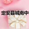 定安縣城南中學（關于定安縣城南中學介紹）
