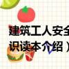 建筑工人安全常識讀本（關于建筑工人安全常識讀本介紹）