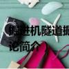 掘進機隧道掘進概論（關于掘進機隧道掘進概論簡介）