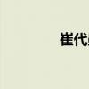 崔代勛（關于崔代勛簡介）