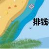 排錢樹（關于排錢樹簡介）