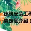 建筑安裝工程概算定額（關于建筑安裝工程概算定額介紹）