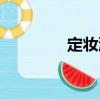 定妝液（關于定妝液介紹）