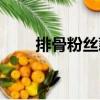 排骨粉絲藕（關于排骨粉絲藕簡介）