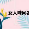 女人味網名（最有女人味的網名大全）