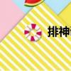 排神調（關于排神調簡介）