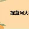 掘苴河大橋（關于掘苴河大橋簡介）