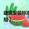 建筑安裝標準規范（關于建筑安裝標準規范介紹）