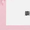 崇神（關于崇神簡介）