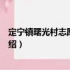 定寧鎮曙光村志愿服務隊（關于定寧鎮曙光村志愿服務隊介紹）