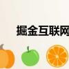 掘金互聯網+（關于掘金互聯網+簡介）